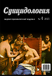 4 (61) т.16, 2025 - Суицидология