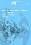 2 (90) т.23, 2025 - Инфокоммуникационные технологии