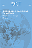 3 (91) т.23, 2025 - Инфокоммуникационные технологии