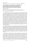 Гнездование и некоторые особенности поведения длиннохвостой неясыти Strix uralensis на юго-западе Москвы