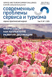 1 т.19, 2025 - Современные проблемы сервиса и туризма