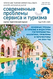 2 т.19, 2025 - Современные проблемы сервиса и туризма