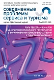 3 т.19, 2025 - Современные проблемы сервиса и туризма