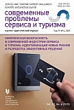 4 т.19, 2025 - Современные проблемы сервиса и туризма