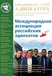 6 (77), 2025 - Евразийская адвокатура