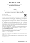 Особенности взаимоотношений духовных цензоров и светских авторов в эпоху Александра II (на примере публикации в «Новом времени»)