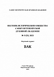3 (23), 2025 - Вестник Исторического общества Санкт-Петербургской Духовной Академии