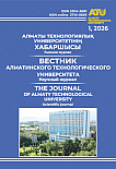 1 (151), 2026 - Вестник Алматинского технологического университета