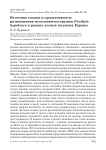Величина кладки и продуктивность размножения мухоловки-пеструшки Ficedula hypoleuca в разных лесных подзонах Европы