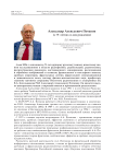 Александр Алексеевич Потапов (к 75–летию со дня рождения)