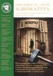 1 (78), 2026 - Евразийская адвокатура