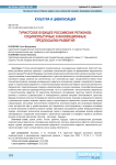 Туристское будущее российских регионов: социокультурные и инновационные предпосылки развития