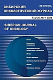 1 т.25, 2026 - Сибирский онкологический журнал