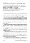 Осенняя миграция белой лазоревки Cyanistes cyanus на побережье Унской губы и Двинского залива Белого моря в 2025 году