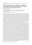 Циклы леммингов и колебания численности гнездящихся растительноядных птиц в тундре могут иметь одну общую причину