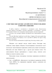 Сленговые выражения английского происхождения в интернет-общении