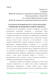 Гражданско-правовой институт предупреждения причинения, возмещения и компенсации вреда