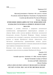 Применение инноваций в системе экономической безопасности региона на примере Оренбургской области