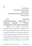 Роль стратегий транснациональных корпораций в принятии решений в условиях ускоряющихся глобальных изменений