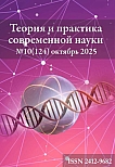 10 (124), 2025 - Теория и практика современной науки