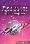 11 (125), 2025 - Теория и практика современной науки
