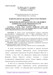 Национальная система пространственных данных. Проблемы полноты и качества сведений в Едином государственном реестре недвижимости (ЕГРН)