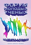 10 (110), 2025 - Форум молодых ученых