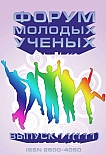 11 (111), 2025 - Форум молодых ученых