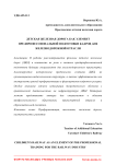 Детская железная дорога как элемент предпрофессиональной подготовки кадров для железнодорожной отрасли