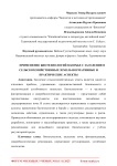 Применение биотехнологий в борьбе с засолением сельскохозяйственных земель: нормативные и практические аспекты