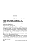 Первая регистрация гнездования бурой оляпки Cinclus pallasii в черте Магадана
