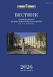 2 т.21, 2026 - Вестник Национального медико-хирургического центра им. Н.И. Пирогова