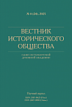 4 (24), 2025 - Вестник Исторического общества Санкт-Петербургской Духовной Академии