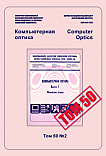 2 т.50, 2026 - Компьютерная оптика