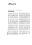 Эстетика истории (из авторского словаря "Космос русского самосознания")