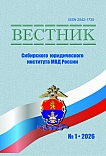 1 (62), 2026 - Вестник Сибирского юридического института МВД России