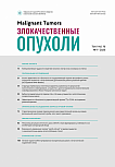 1 т.16, 2026 - Злокачественные опухоли