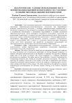 Педагогические условия использования ИКТ в формировании языковой компетентности студентов с особыми образовательными потребностями