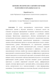 Значение практических занятий в обучении математике в начальных классах