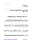 Стандартизация таможенно-логистических процедур в цепях поставок участника внешнеэкономической деятельности