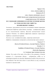 Исследование влияния параметров термообработки на технологические свойства полифениленсульфида