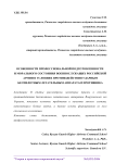 Особенности профессиональной подготовленности и морального состояния военнослужащих Российской армии в условиях противодействия ударным беспилотным летательным аппаратам противника