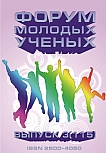 3 (115), 2026 - Форум молодых ученых