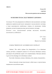 Особенности наследственного договора