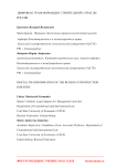 Цифровая трансформация строительной отрасли России