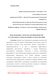 Использование алкоголя для биоконверсии растительного сырья: потенциал и перспективы