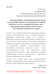 Предотвращение сокращения площадей земель сельскохозяйственного назначения как основной приоритет государственной политики в сфере эффективного вовлечения в оборот земель сельскохозяйственного назначения
