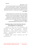 Основные виды логистических рисков у предприятий-участников ВЭД