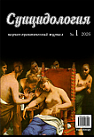 1 (62) т.17, 2026 - Суицидология