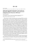Динамика распространения и численности просянки Miliaria calandra в Белгородской и Воронежской областях в XXI веке
